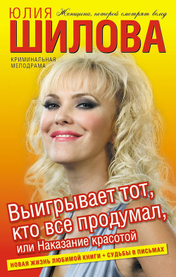 Книга Выигрывает тот, кто все продумал, или Наказание красотой