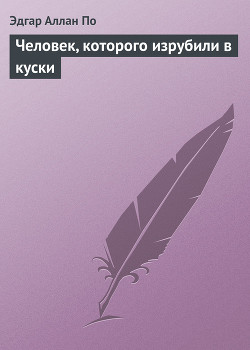 Книга Человек, которого изрубили в куски