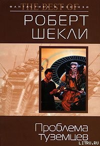 Книга Проблема туземцев 