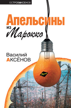 Книга Апельсины из Марокко