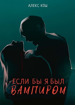Книга Если бы я был вампиром. Дилогия