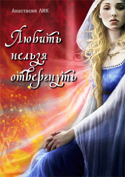 Книга Любить нельзя отвергнуть (СИ)