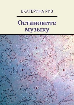 Книга Остановите музыку