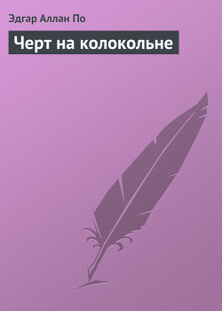 Книга Черт на колокольне