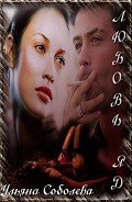 Книга Любовь - яд (СИ)