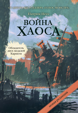 Серия книг Поступь хаоса