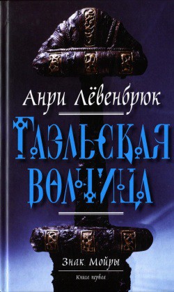 Серия книг Знак Мойры #3