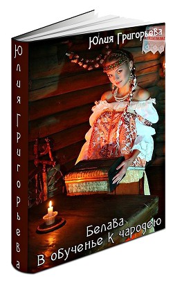 Читать онлайн книгу В обученье к чародею (СИ) автор Григорьева Юлия Геннадьевна Книга В обученье к чародею (СИ)