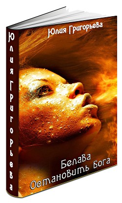 Читать онлайн книгу Остановить бога (СИ) автор Григорьева Юлия Геннадьевна Книга Остановить бога (СИ)