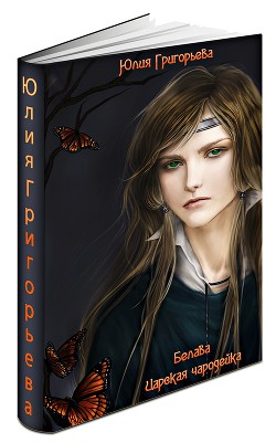 Читать онлайн книгу Царская чародейка (СИ) автор Григорьева Юлия Геннадьевна Книга Царская чародейка (СИ)