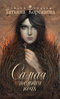 Книга Самая темная ночь