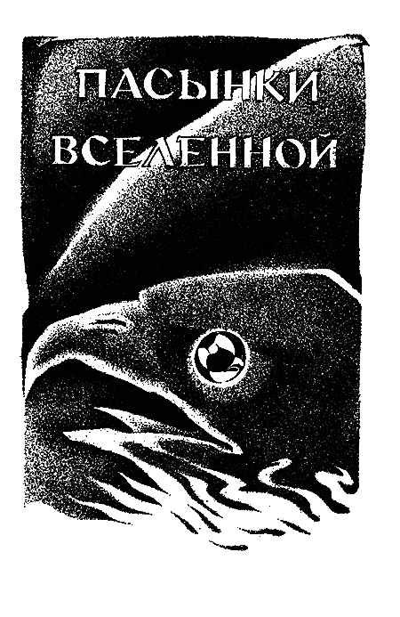 Миры Роберта Хайнлайна. Книга 4 - i_009.png