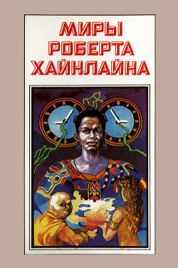 Книга Миры Роберта Хайнлайна. Книга 4
