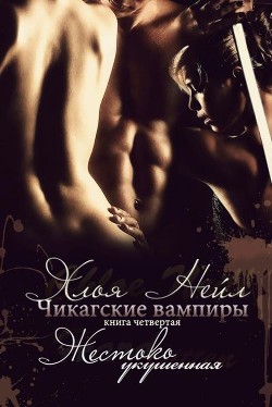 Книга Жестоко укушенная (ЛП)