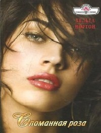 Читать онлайн книгу Сломанная роза автор Нортон Хельга Книга Сломанная роза