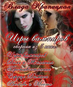 Книга Игры вампиров (Трилогия) (СИ)