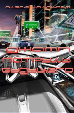 Книга Патруль будущего (СИ)