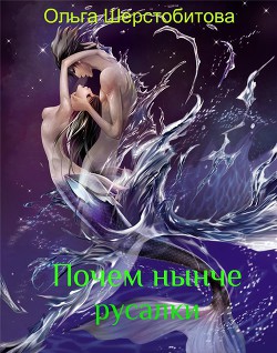 Читать онлайн книгу Почем нынче русалки (СИ) автор Шерстобитова Ольга Сергеевна Книга Почем нынче русалки (СИ)