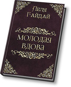 Книга Молодая вдова (СИ)