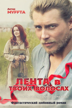 Серия книг Сквозь века
