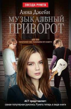 Книга Музыкальный приворот