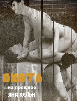 Книга Охота на прошлое (СИ)