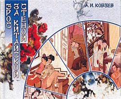 Книга Эрос за китайской стеной