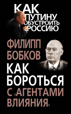 Книга Как бороться с «агентами влияния»