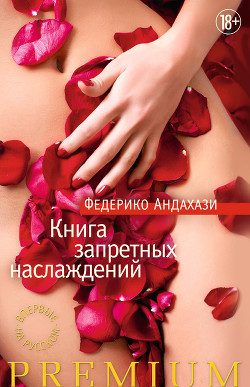 Книга Книга запретных наслаждений