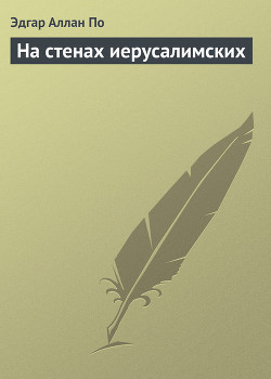 Книга На стенах иерусалимских