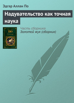 Книга Надувательство как точная наука