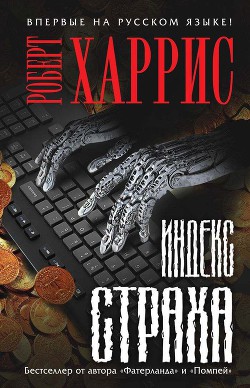 Читать онлайн книгу Индекс страха автор Харрис Роберт Книга Индекс страха