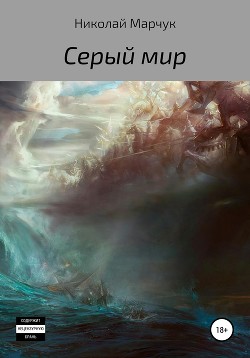 Читать онлайн книгу Серый мир автор Марчук Николай Петрович Книга Серый мир