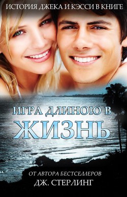 Книга Игра длиною в жизнь (ЛП)
