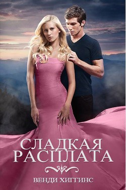Книга Сладкая расплата (ЛП)