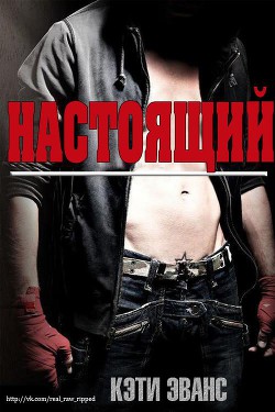Книга Настоящий (ЛП)