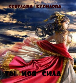 Книга Ты моя сила (СИ)