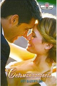 Книга Седьмая заповедь