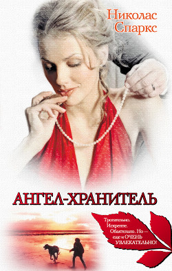 Книга Ангел-хранитель