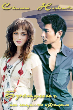 Книга Брендинг, как сексуальное извращение (СИ)