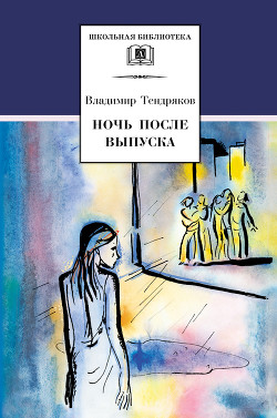 Книга Ночь после выпуска (сборник)
