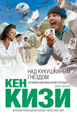 Книга Над кукушкиным гнездом (др. перевод)