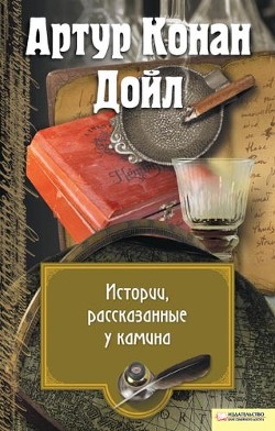 Книга Истории, рассказанные у камина (сборник)