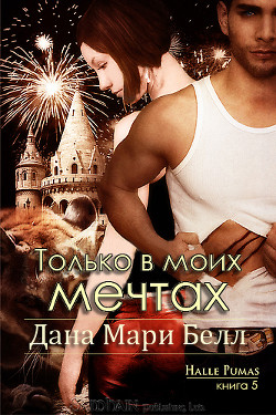 Книга Только в моих мечтах (ЛП)