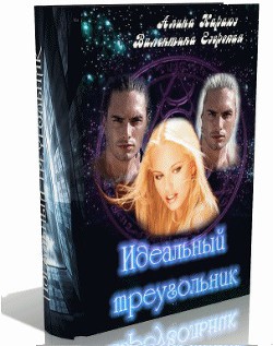 Книга Идеальный треугольник (СИ)