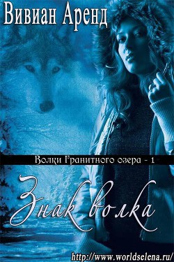 Книга Знак волка (ЛП)