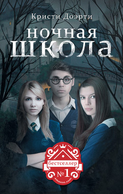 Книга Ночная школа