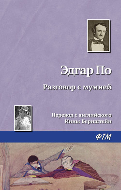 Книга Разговор с мумией