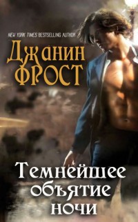 Книга Темнейшее объятие ночи (ЛП)