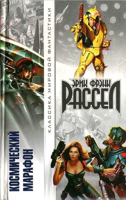 Читать онлайн книгу Космический марафон (сборник) автор Рассел Эрик Фрэнк Книга Космический марафон (сборник)